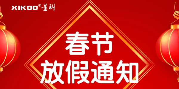 星科工業(yè)空調(diào)2026春節(jié)放假通知：19年馭風(fēng)前行，馬躍新程啟華章